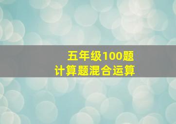 五年级100题计算题混合运算