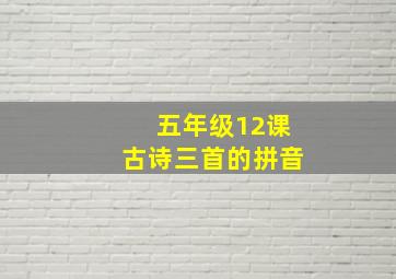 五年级12课古诗三首的拼音