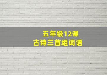 五年级12课古诗三首组词语