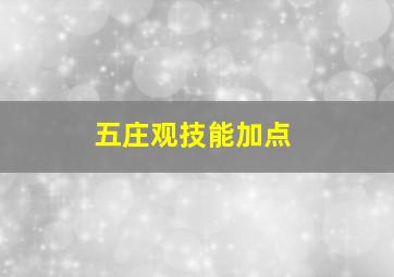 五庄观技能加点