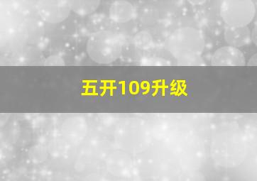 五开109升级