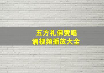 五方礼佛赞唱诵视频播放大全