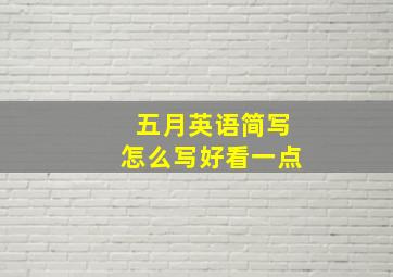 五月英语简写怎么写好看一点