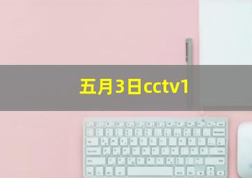 五月3日cctv1