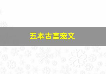 五本古言宠文