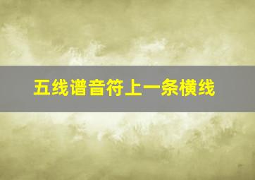 五线谱音符上一条横线