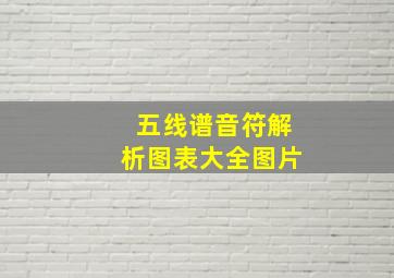 五线谱音符解析图表大全图片