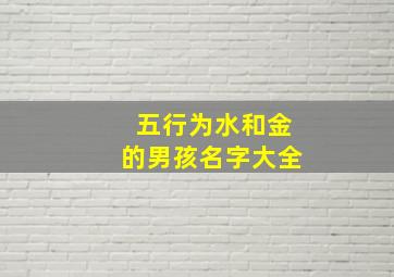 五行为水和金的男孩名字大全