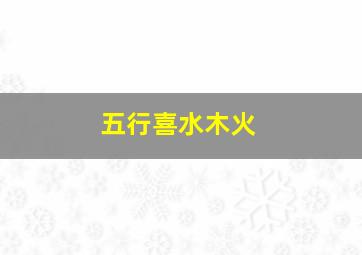 五行喜水木火