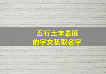 五行土字最旺的字女孩取名字