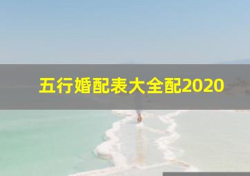 五行婚配表大全配2020