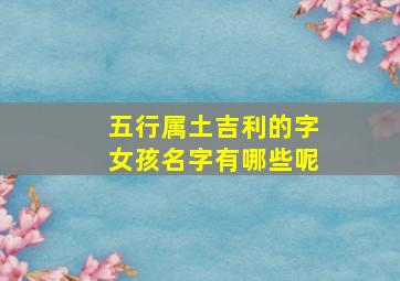 五行属土吉利的字女孩名字有哪些呢