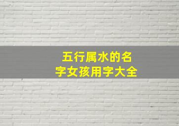 五行属水的名字女孩用字大全