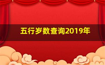 五行岁数查询2019年