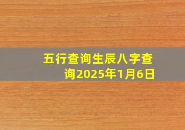 五行查询生辰八字查询2025年1月6日