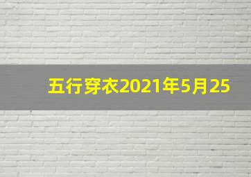 五行穿衣2021年5月25