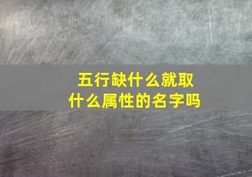 五行缺什么就取什么属性的名字吗