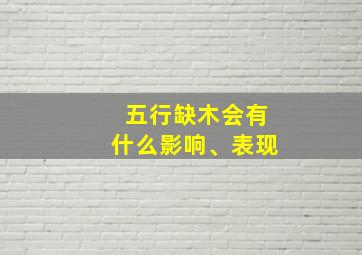 五行缺木会有什么影响、表现