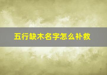 五行缺木名字怎么补救