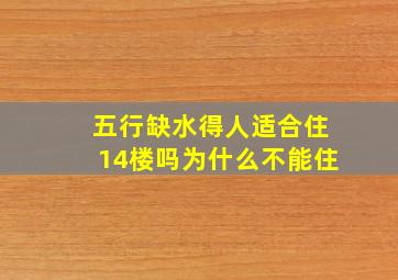 五行缺水得人适合住14楼吗为什么不能住