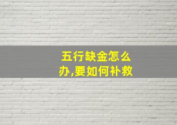 五行缺金怎么办,要如何补救