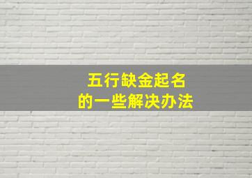 五行缺金起名的一些解决办法