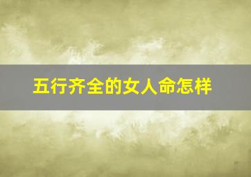 五行齐全的女人命怎样