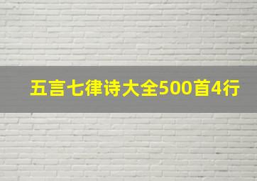 五言七律诗大全500首4行