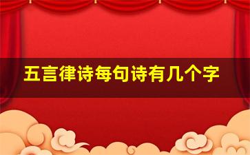 五言律诗每句诗有几个字