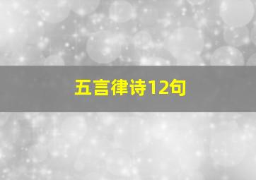 五言律诗12句