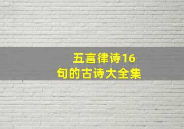 五言律诗16句的古诗大全集