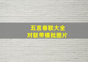 五言春联大全对联带横批图片