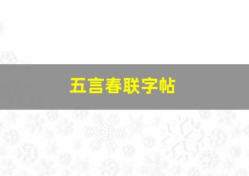 五言春联字帖