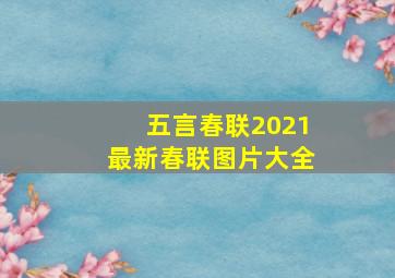 五言春联2021最新春联图片大全