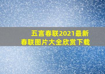 五言春联2021最新春联图片大全欣赏下载