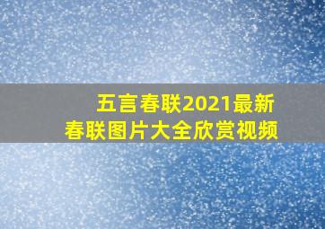 五言春联2021最新春联图片大全欣赏视频