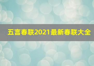 五言春联2021最新春联大全