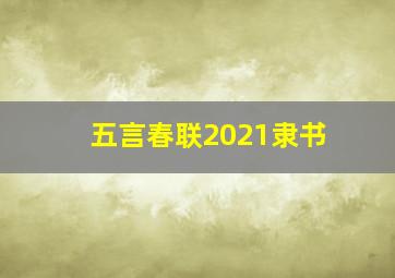 五言春联2021隶书