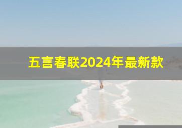 五言春联2024年最新款