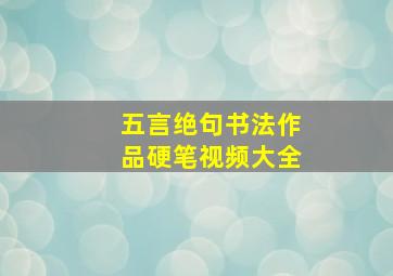 五言绝句书法作品硬笔视频大全