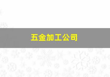 五金加工公司