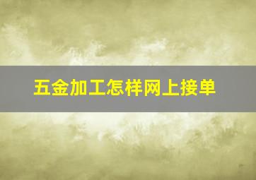 五金加工怎样网上接单