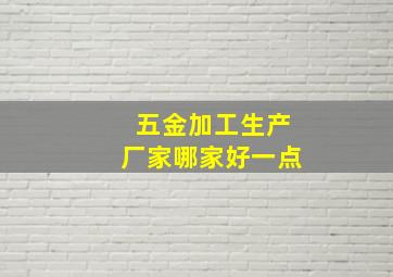 五金加工生产厂家哪家好一点