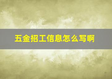 五金招工信息怎么写啊