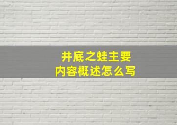 井底之蛙主要内容概述怎么写