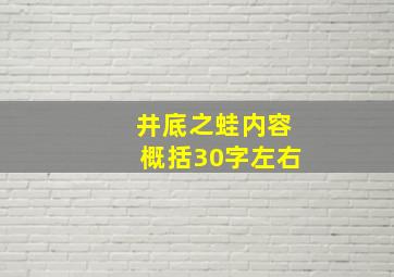 井底之蛙内容概括30字左右