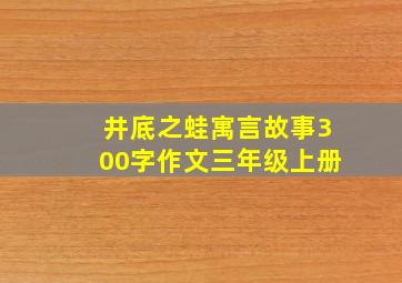 井底之蛙寓言故事300字作文三年级上册