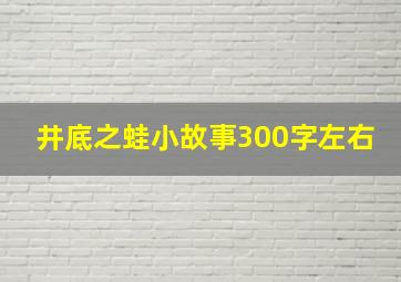 井底之蛙小故事300字左右