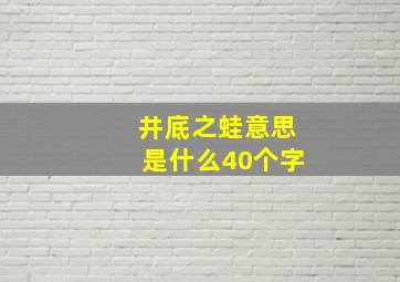 井底之蛙意思是什么40个字