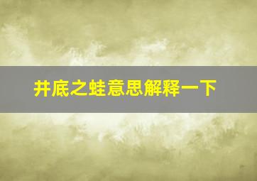 井底之蛙意思解释一下